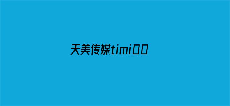 >天美传媒timi0018横幅海报图